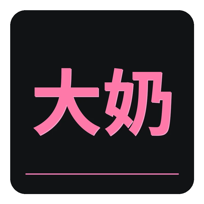 大奶